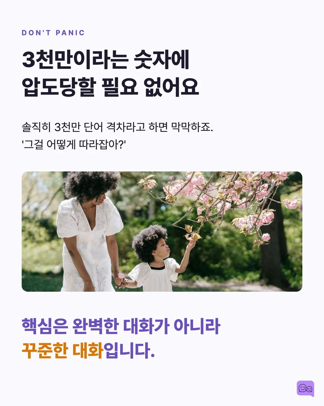 3천만 단어 격차: 부모의 말이 아이 뇌 크기를 바꾼다 — 요약 카드 7