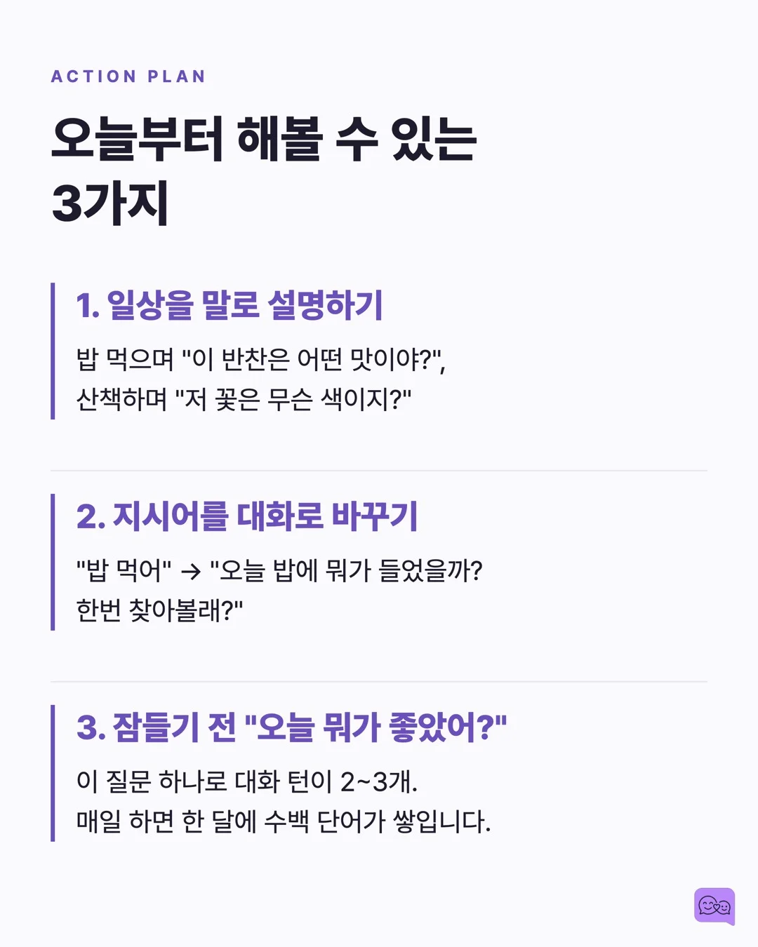 3천만 단어 격차: 부모의 말이 아이 뇌 크기를 바꾼다 — 요약 카드 8