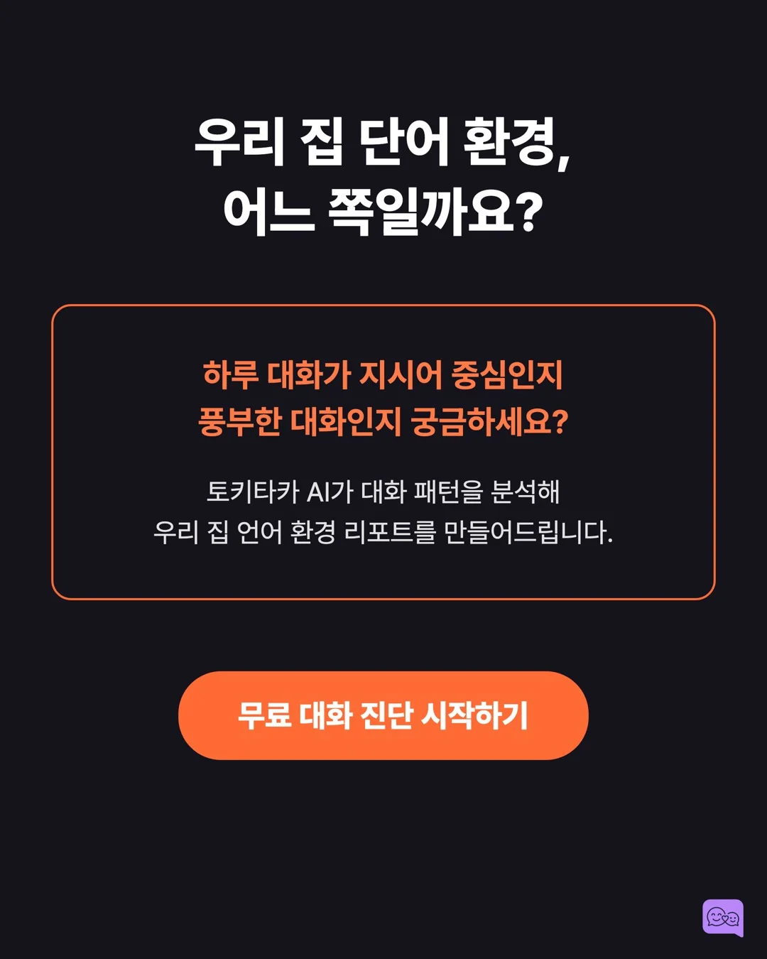 3천만 단어 격차: 부모의 말이 아이 뇌 크기를 바꾼다 — 요약 카드 10