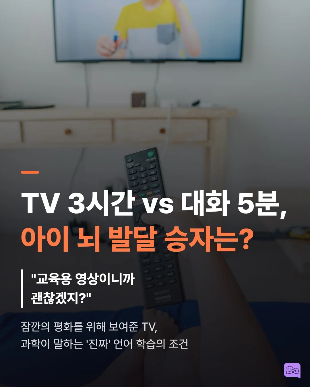 TV 3시간 vs 대화 5분, 아이 뇌 발달 승자는? — 요약 카드 1