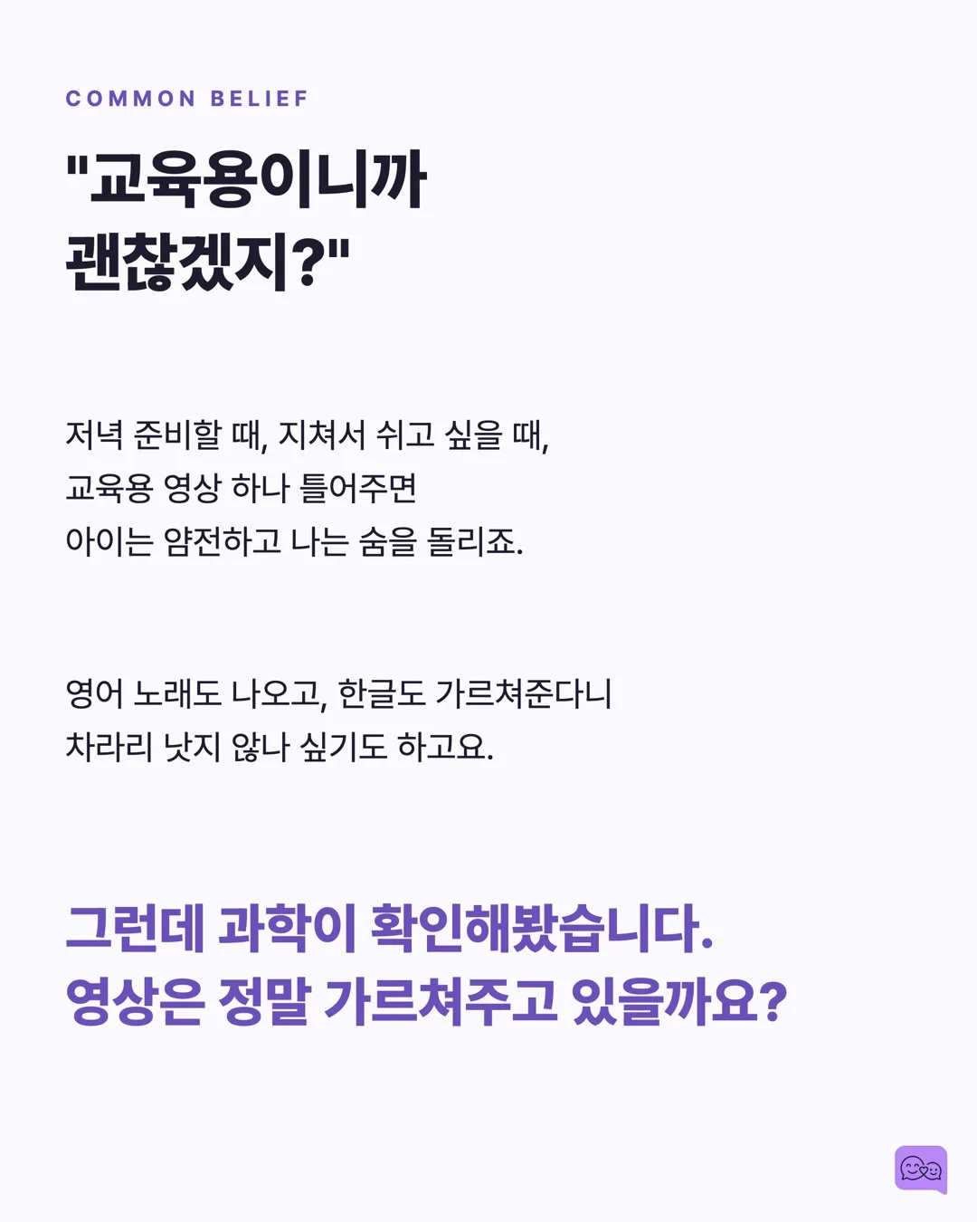 TV 3시간 vs 대화 5분, 아이 뇌 발달 승자는? — 요약 카드 2