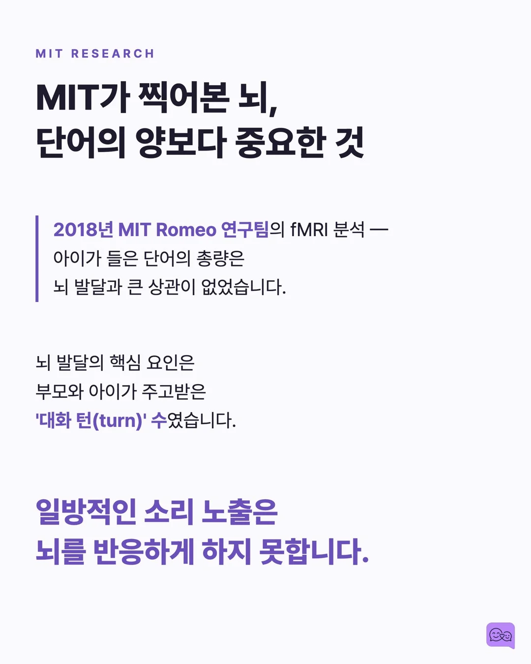 TV 3시간 vs 대화 5분, 아이 뇌 발달 승자는? — 요약 카드 4