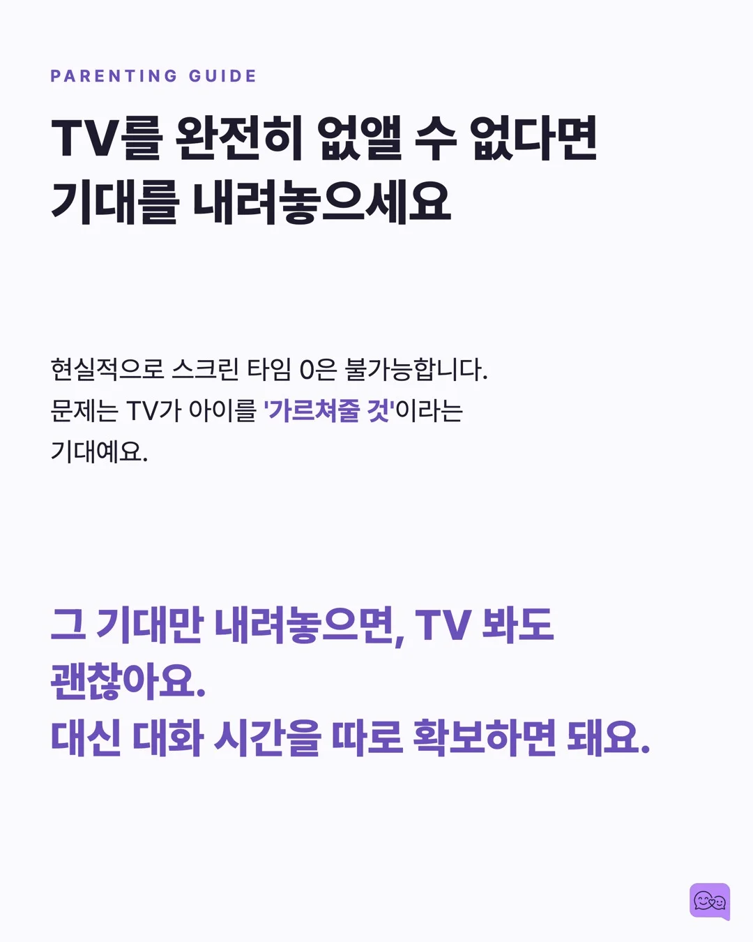 TV 3시간 vs 대화 5분, 아이 뇌 발달 승자는? — 요약 카드 7