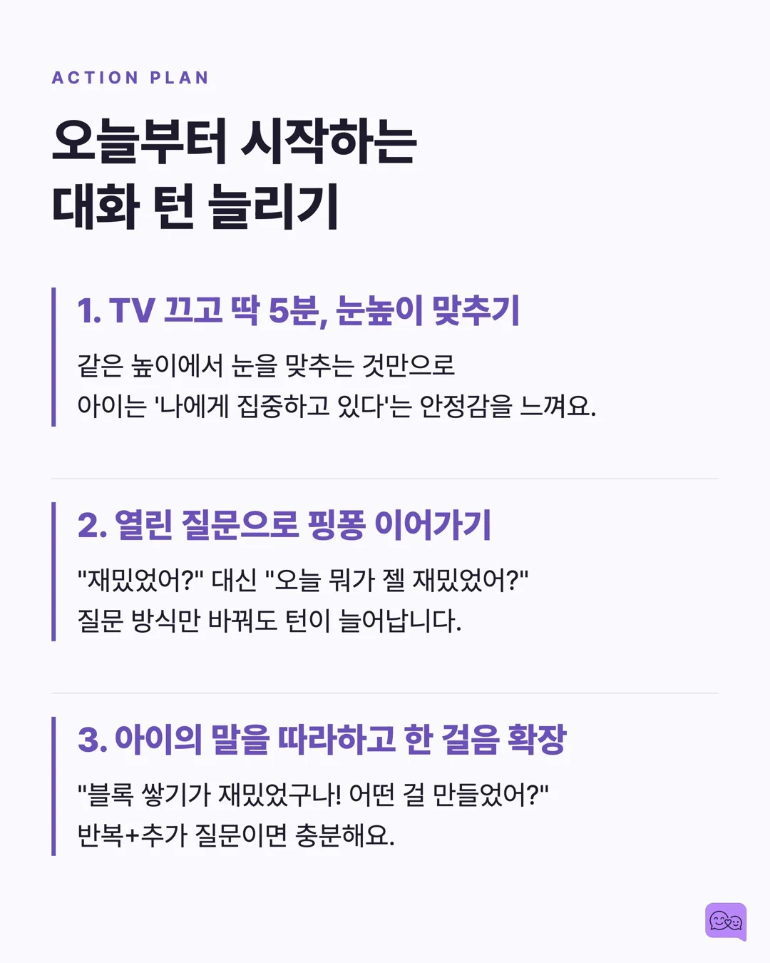 TV 3시간 vs 대화 5분, 아이 뇌 발달 승자는? — 요약 카드 8