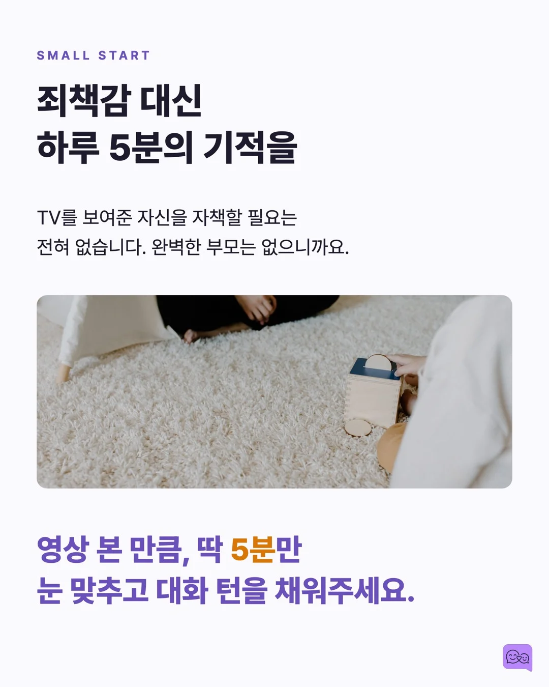 TV 3시간 vs 대화 5분, 아이 뇌 발달 승자는? — 요약 카드 9