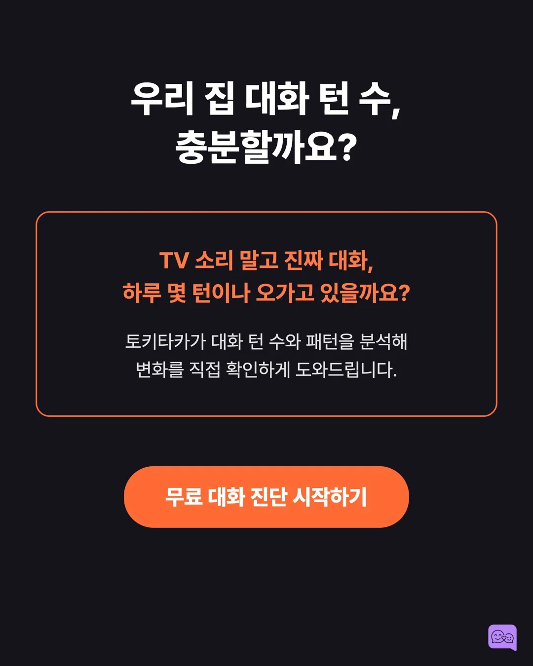 TV 3시간 vs 대화 5분, 아이 뇌 발달 승자는? — 요약 카드 10
