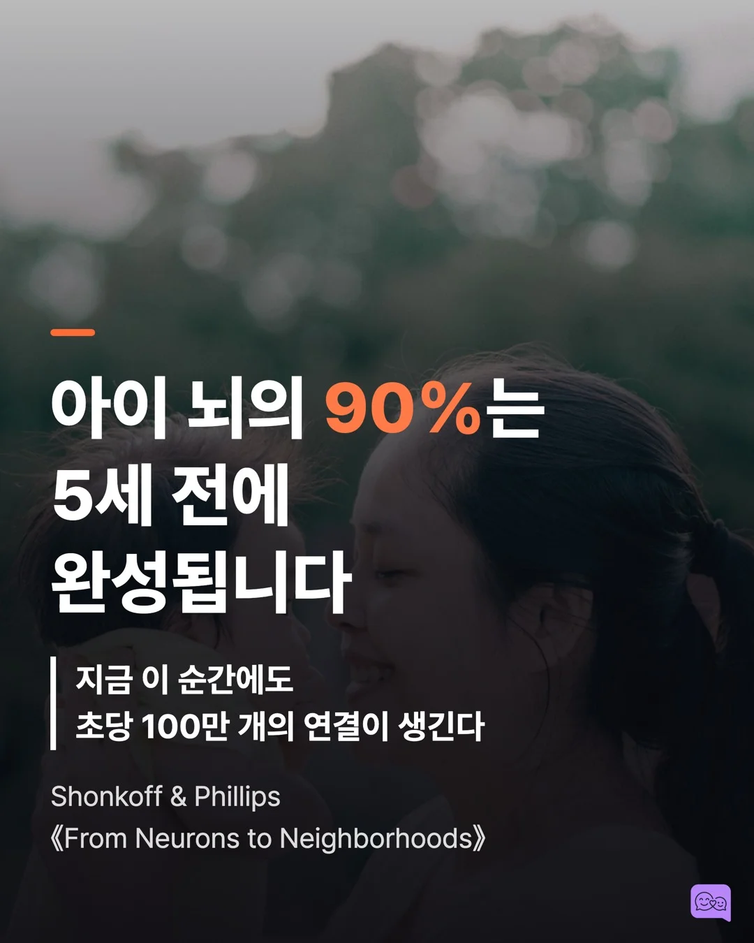아이 뇌의 90%는 5세 전에 완성된다 — 그래서 대화가 중요하다 — 요약 카드 1