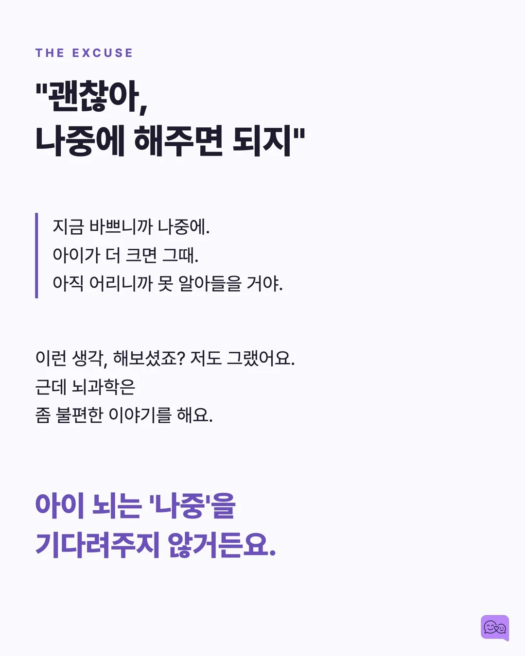 아이 뇌의 90%는 5세 전에 완성된다 — 그래서 대화가 중요하다 — 요약 카드 2