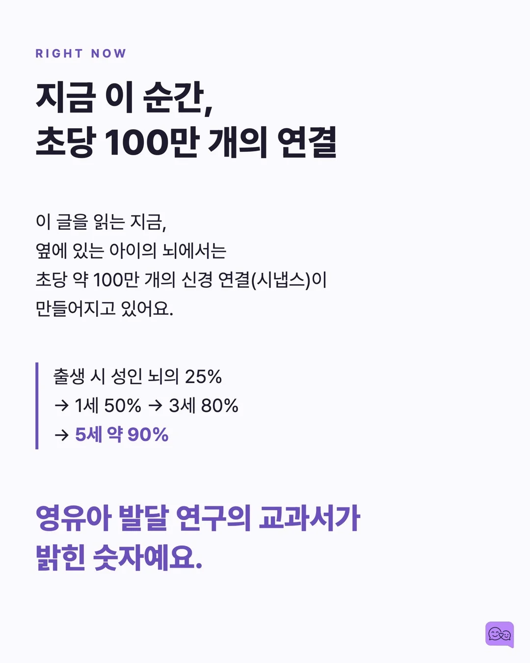 아이 뇌의 90%는 5세 전에 완성된다 — 그래서 대화가 중요하다 — 요약 카드 3