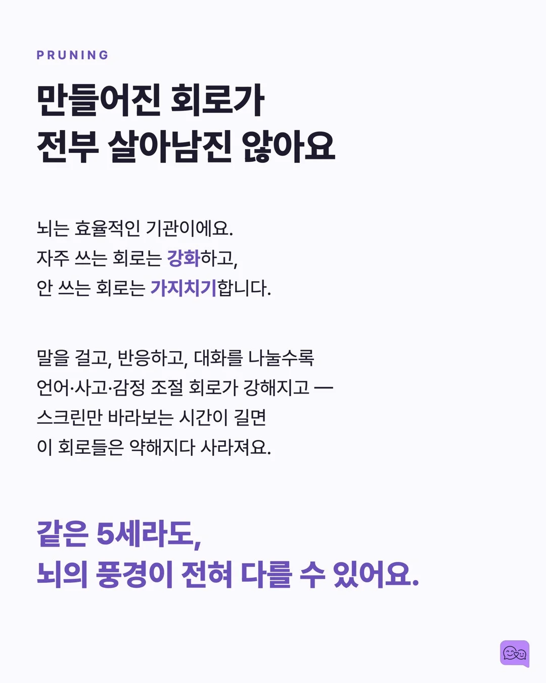 아이 뇌의 90%는 5세 전에 완성된다 — 그래서 대화가 중요하다 — 요약 카드 4