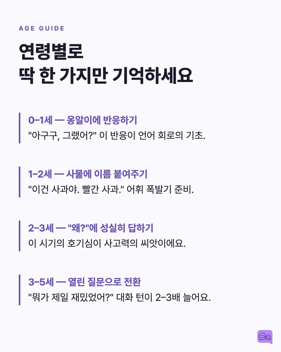아이 뇌의 90%는 5세 전에 완성된다 — 그래서 대화가 중요하다 — 요약 카드 7