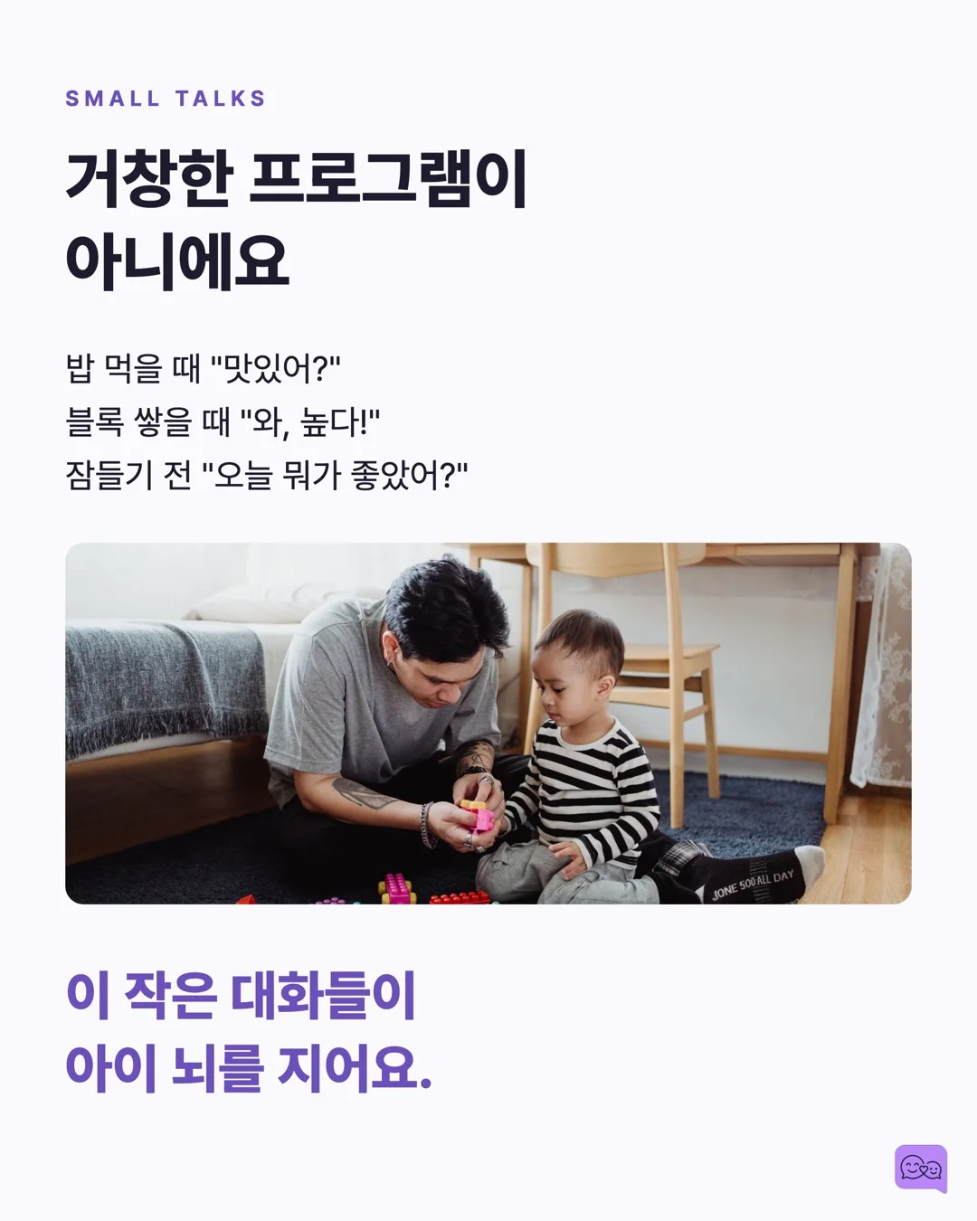 아이 뇌의 90%는 5세 전에 완성된다 — 그래서 대화가 중요하다 — 요약 카드 8