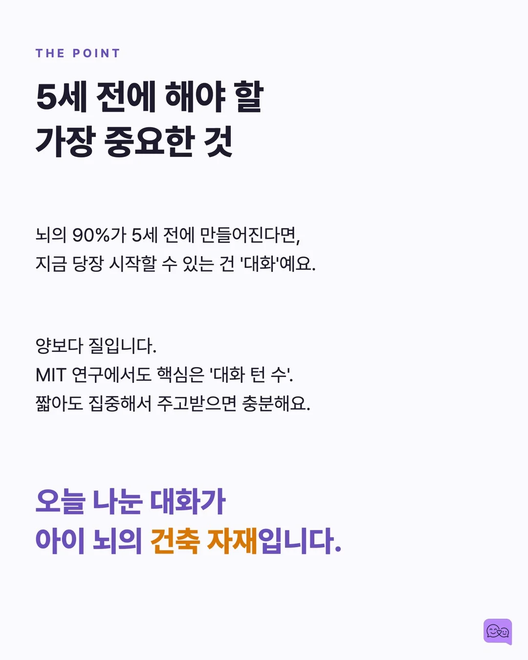 아이 뇌의 90%는 5세 전에 완성된다 — 그래서 대화가 중요하다 — 요약 카드 9