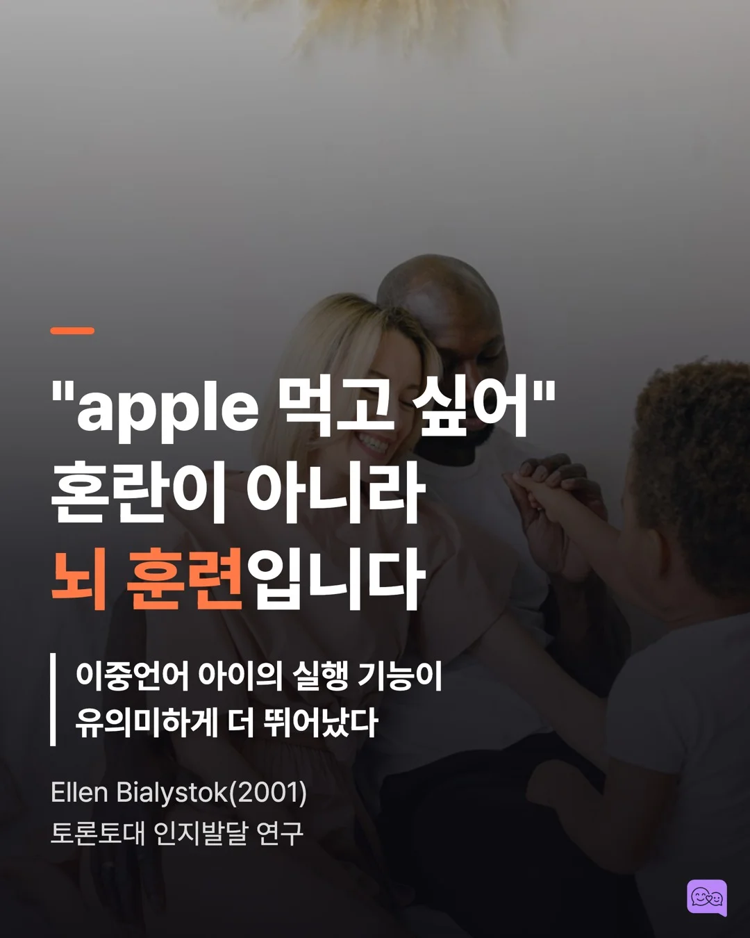 이중언어 아이의 뇌가 더 유연한 과학적 이유 — 요약 카드 1