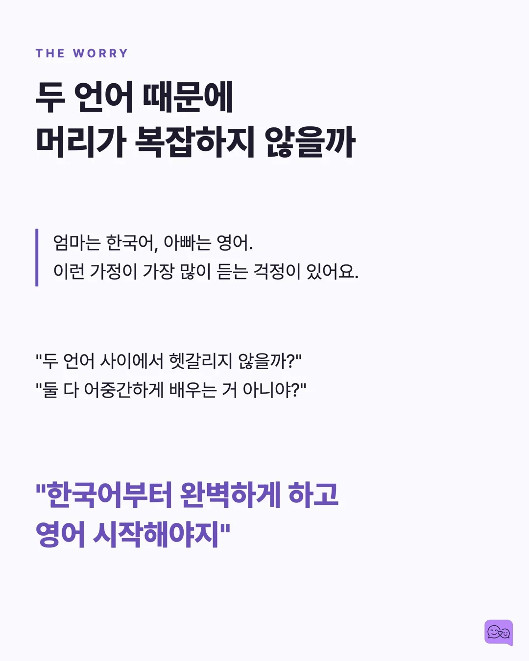 이중언어 아이의 뇌가 더 유연한 과학적 이유 — 요약 카드 2