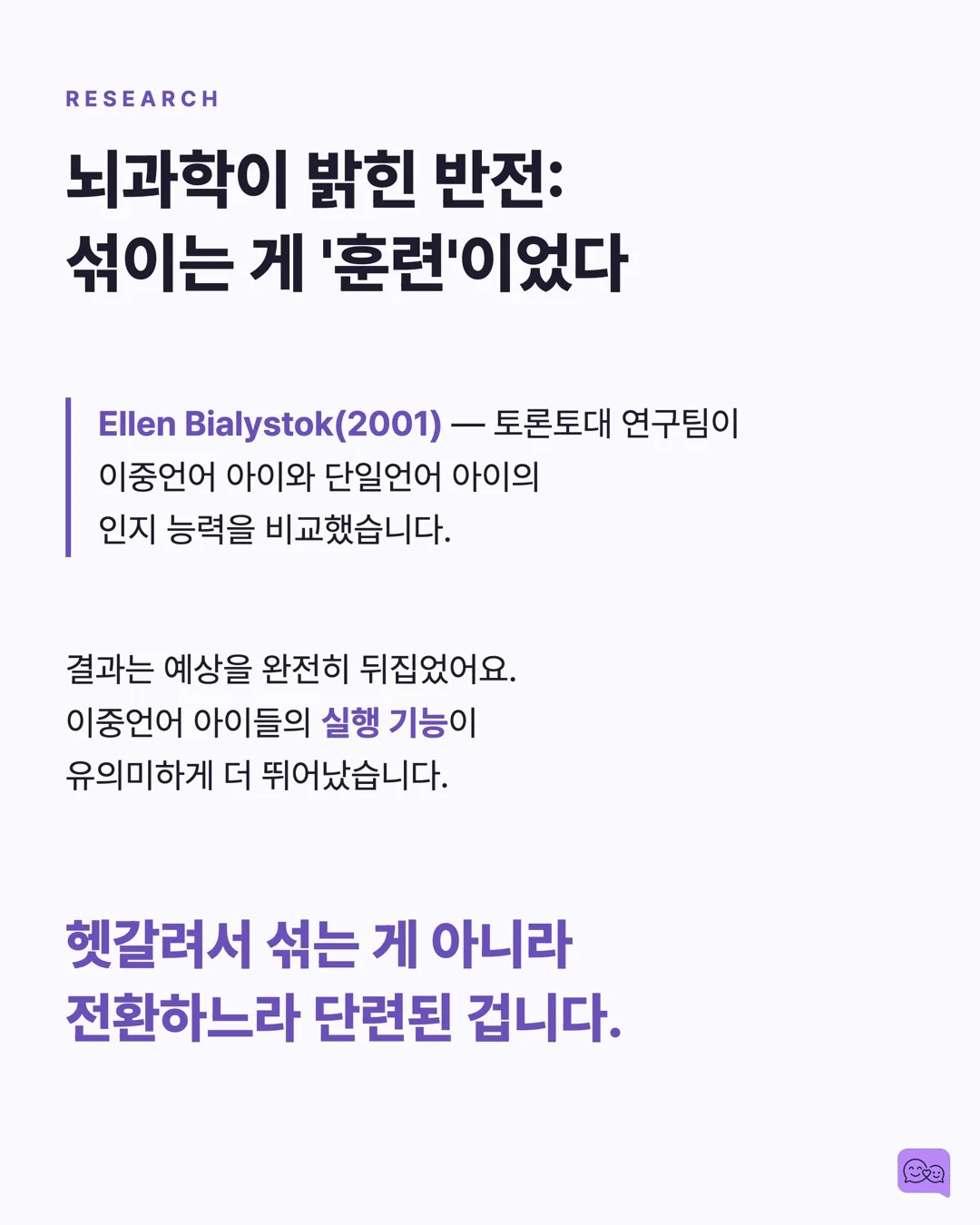 이중언어 아이의 뇌가 더 유연한 과학적 이유 — 요약 카드 4