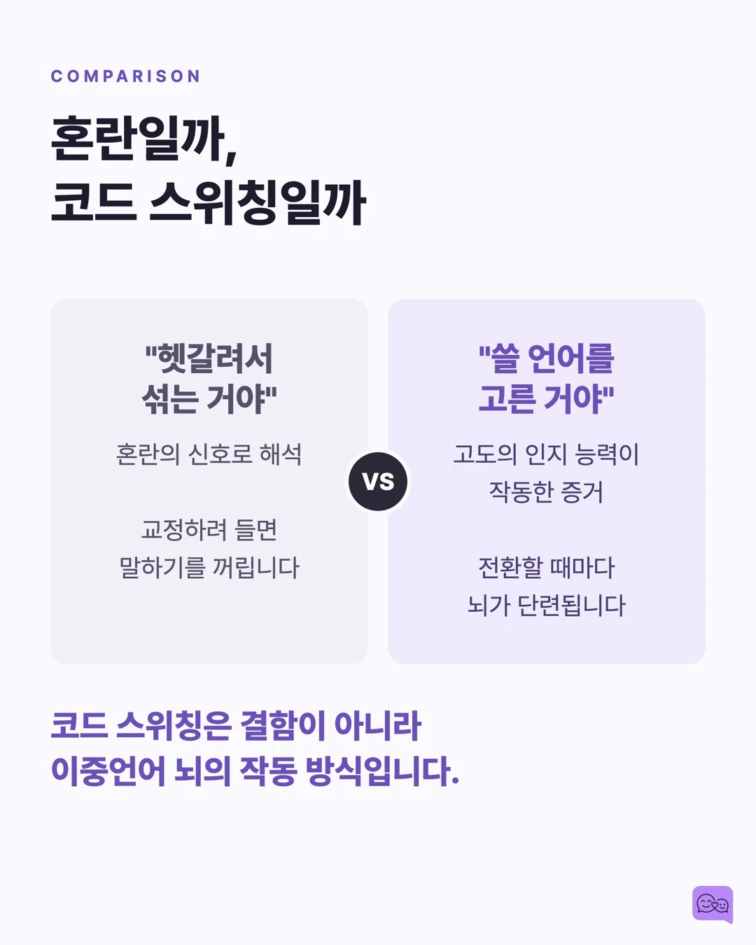 이중언어 아이의 뇌가 더 유연한 과학적 이유 — 요약 카드 6