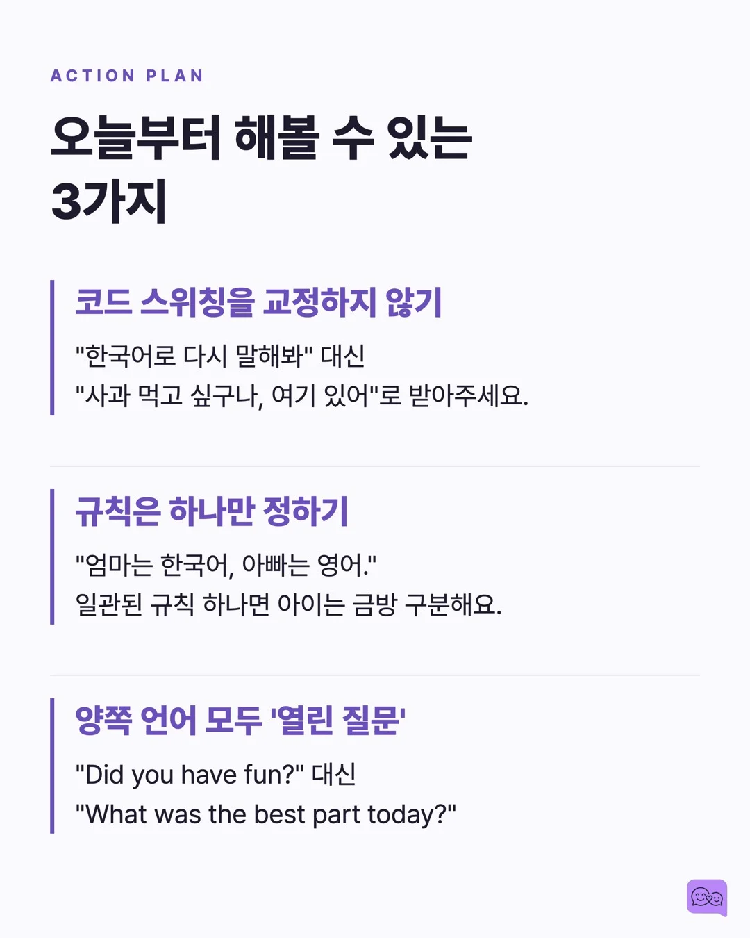 이중언어 아이의 뇌가 더 유연한 과학적 이유 — 요약 카드 9