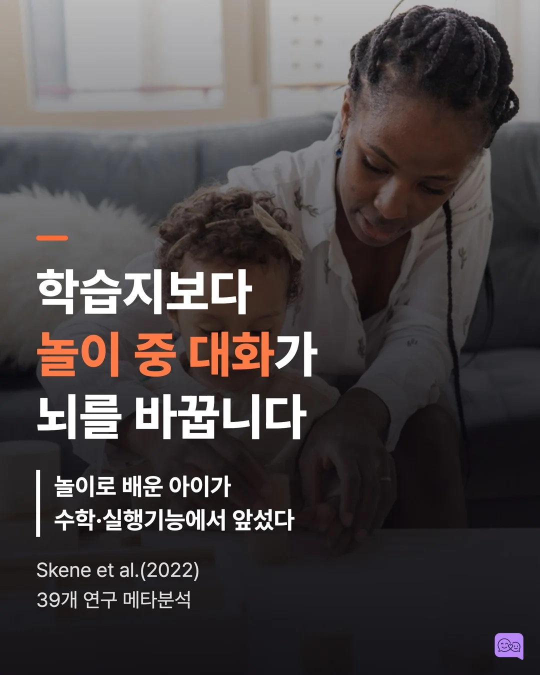 놀이 중 대화가 학습지보다 뇌 발달에 좋은 MRI 증거 — 요약 카드 1