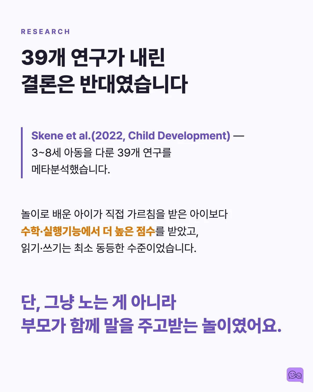 놀이 중 대화가 학습지보다 뇌 발달에 좋은 MRI 증거 — 요약 카드 3