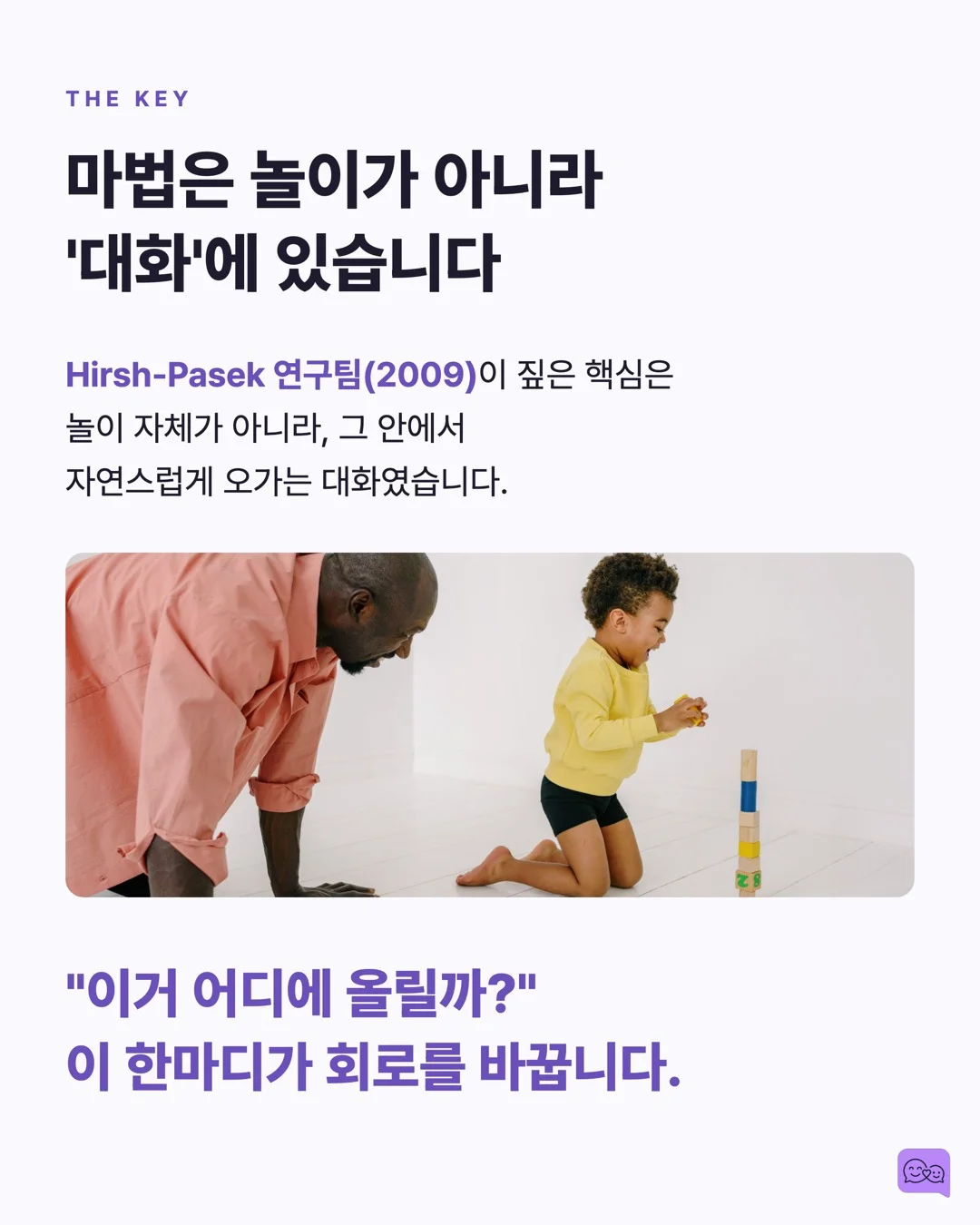 놀이 중 대화가 학습지보다 뇌 발달에 좋은 MRI 증거 — 요약 카드 5