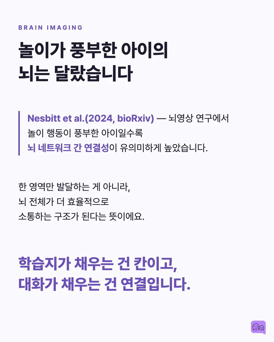 놀이 중 대화가 학습지보다 뇌 발달에 좋은 MRI 증거 — 요약 카드 6