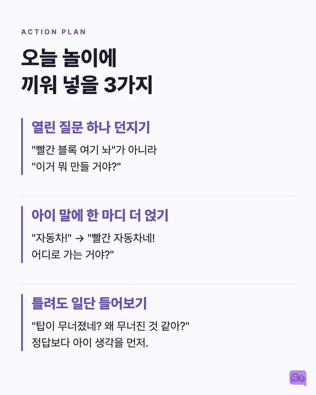 놀이 중 대화가 학습지보다 뇌 발달에 좋은 MRI 증거 — 요약 카드 8