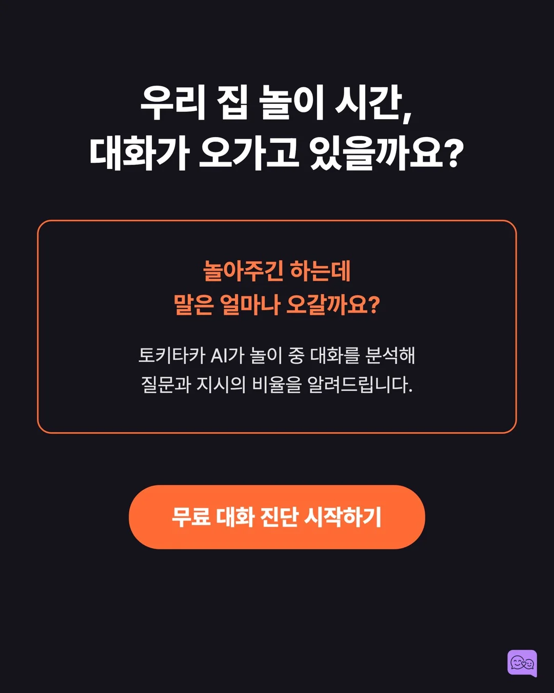 놀이 중 대화가 학습지보다 뇌 발달에 좋은 MRI 증거 — 요약 카드 10