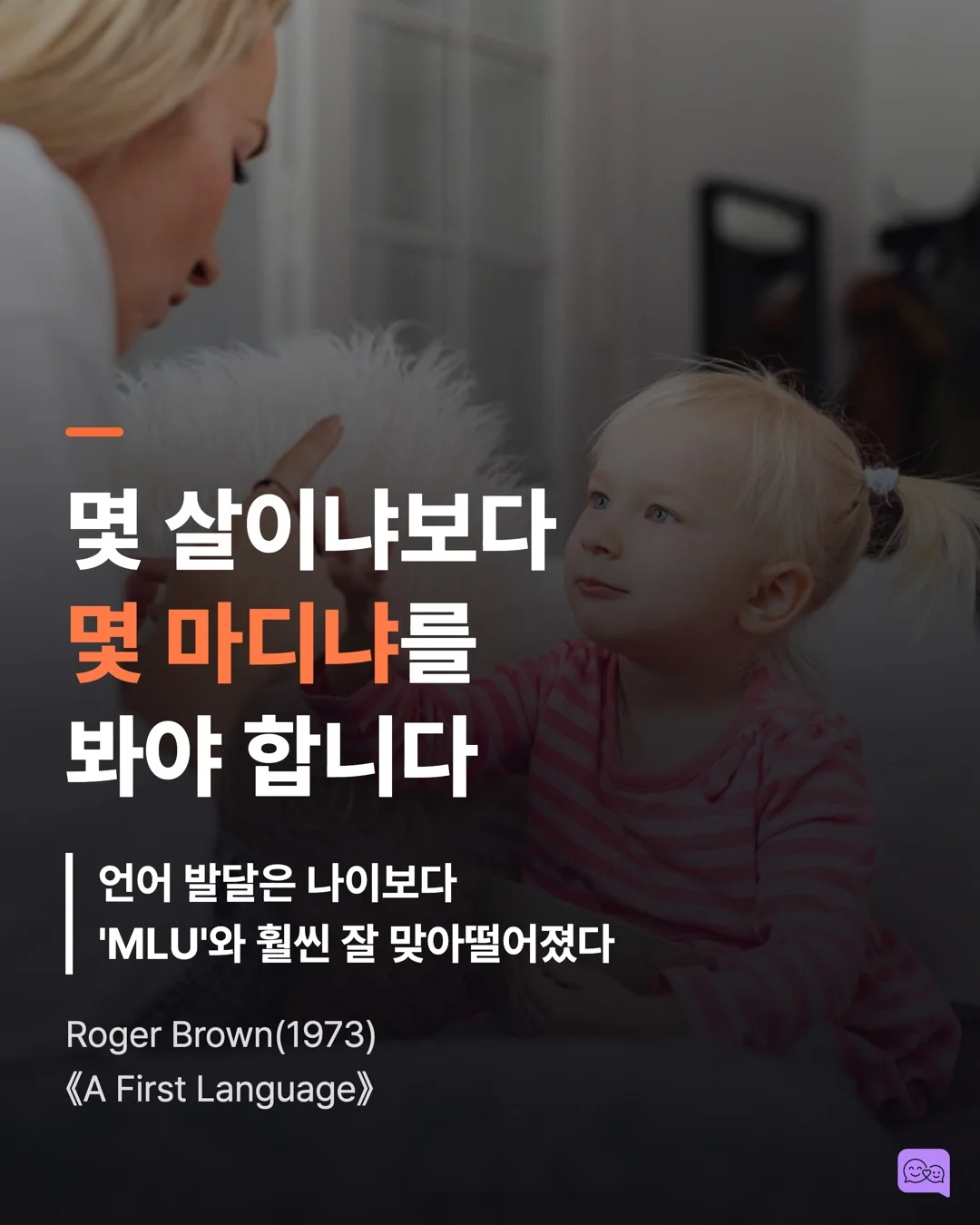 MLU란? 우리 아이 언어 발달을 숫자로 확인하는 방법 — 요약 카드 1