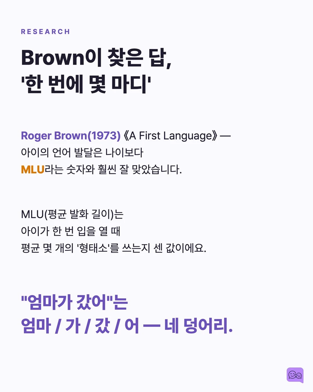 MLU란? 우리 아이 언어 발달을 숫자로 확인하는 방법 — 요약 카드 3