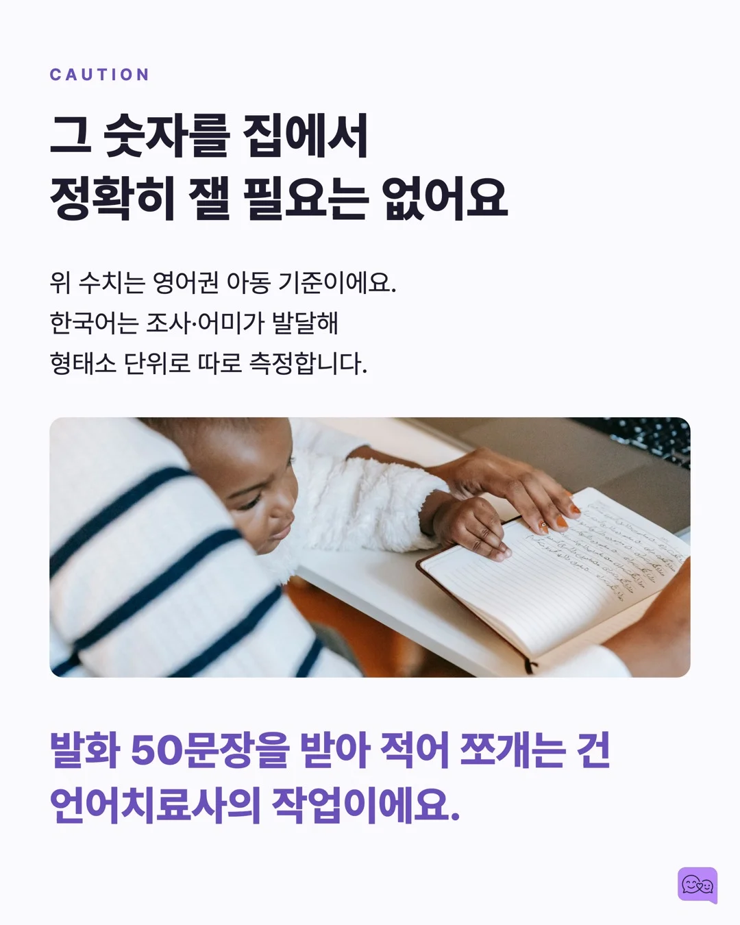 MLU란? 우리 아이 언어 발달을 숫자로 확인하는 방법 — 요약 카드 5