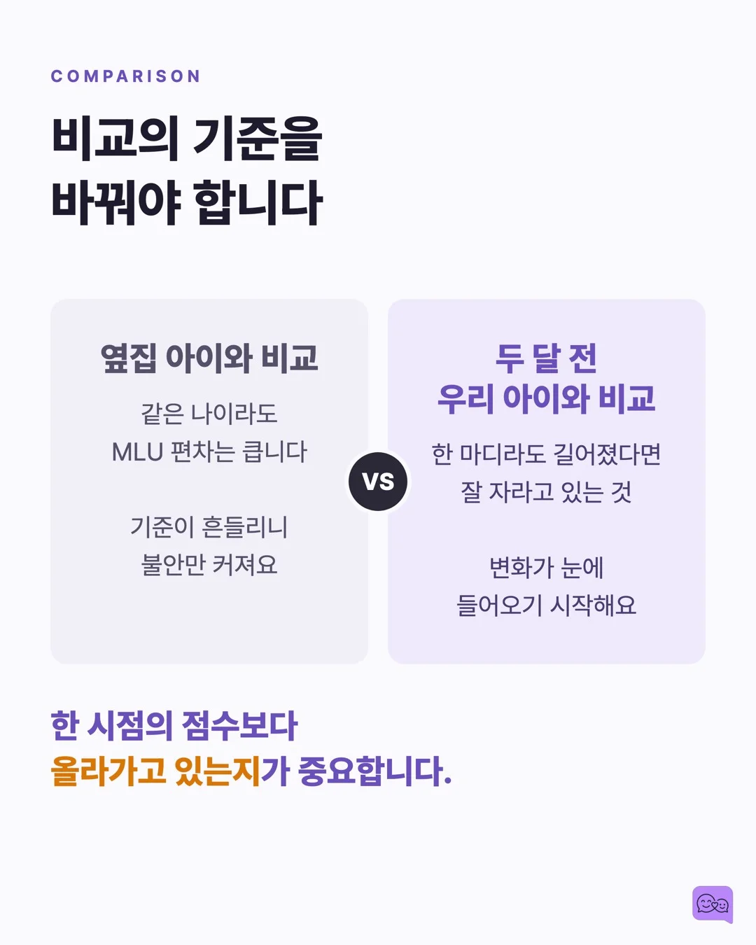MLU란? 우리 아이 언어 발달을 숫자로 확인하는 방법 — 요약 카드 6
