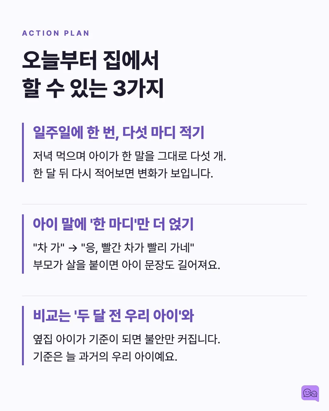 MLU란? 우리 아이 언어 발달을 숫자로 확인하는 방법 — 요약 카드 8