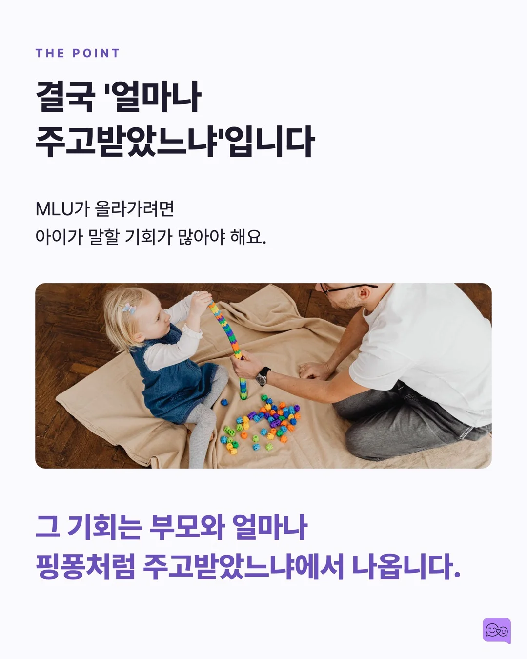 MLU란? 우리 아이 언어 발달을 숫자로 확인하는 방법 — 요약 카드 9