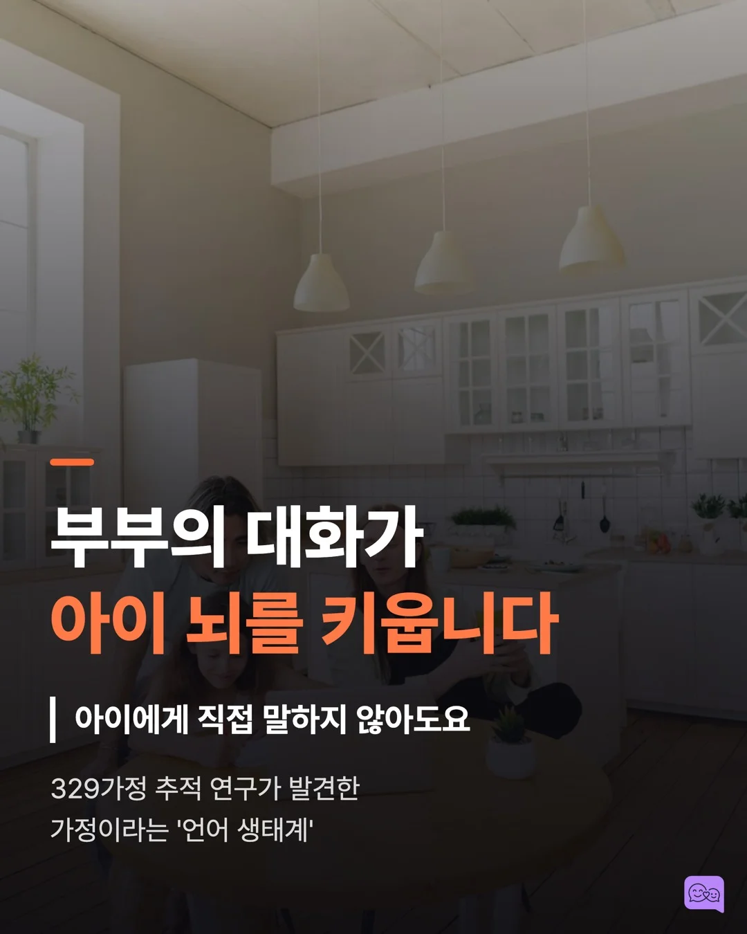 부부가 대화 많이 하면 아이 뇌가 천재처럼 자란다? — 요약 카드 1