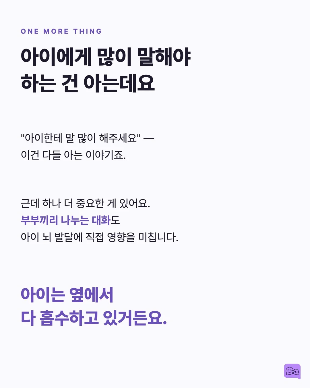 부부가 대화 많이 하면 아이 뇌가 천재처럼 자란다? — 요약 카드 2