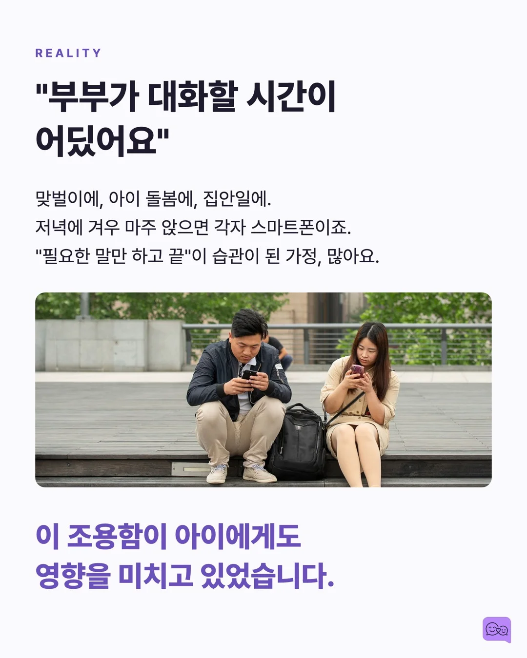 부부가 대화 많이 하면 아이 뇌가 천재처럼 자란다? — 요약 카드 3