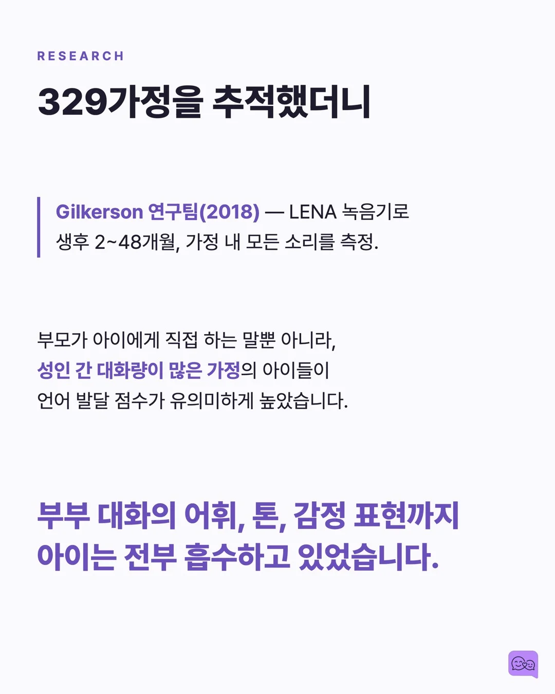 부부가 대화 많이 하면 아이 뇌가 천재처럼 자란다? — 요약 카드 4