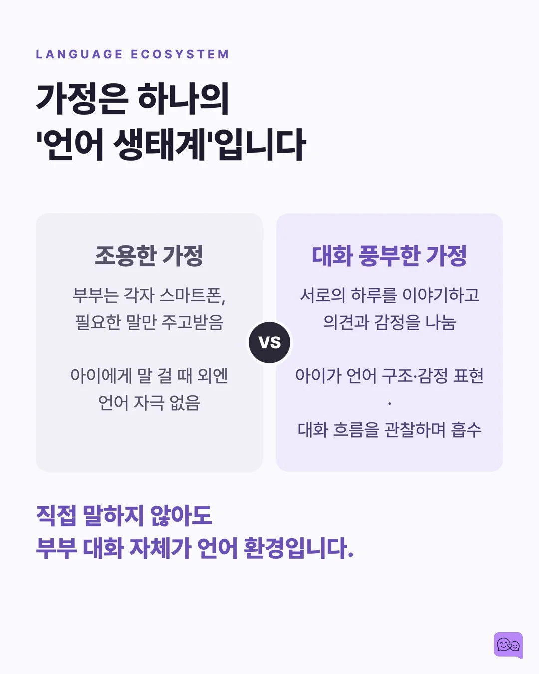 부부가 대화 많이 하면 아이 뇌가 천재처럼 자란다? — 요약 카드 5