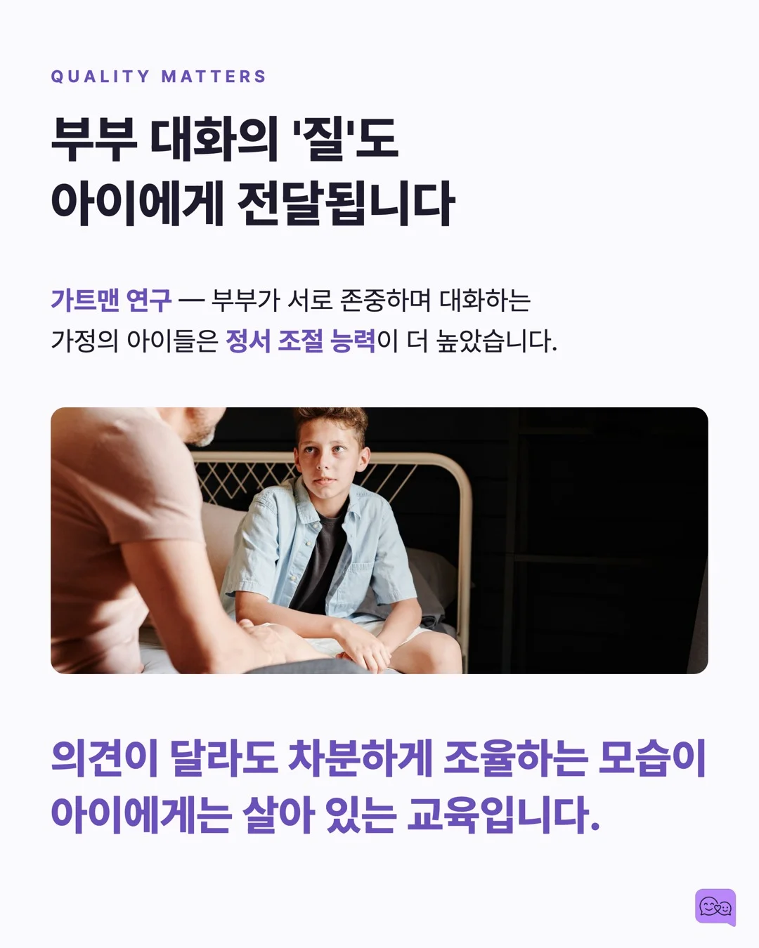 부부가 대화 많이 하면 아이 뇌가 천재처럼 자란다? — 요약 카드 6