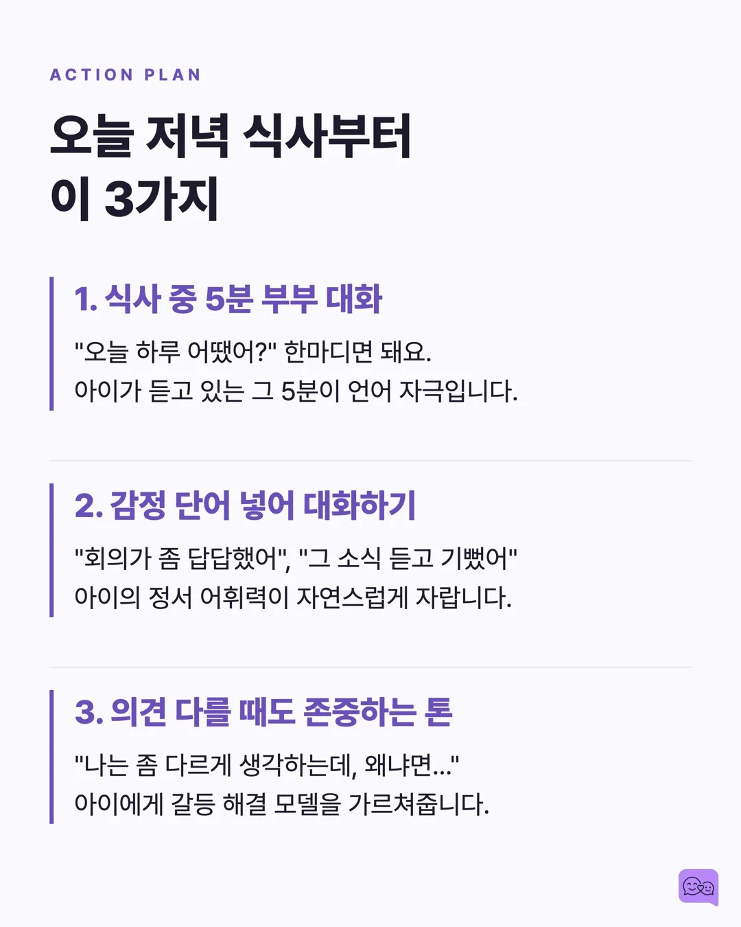 부부가 대화 많이 하면 아이 뇌가 천재처럼 자란다? — 요약 카드 8