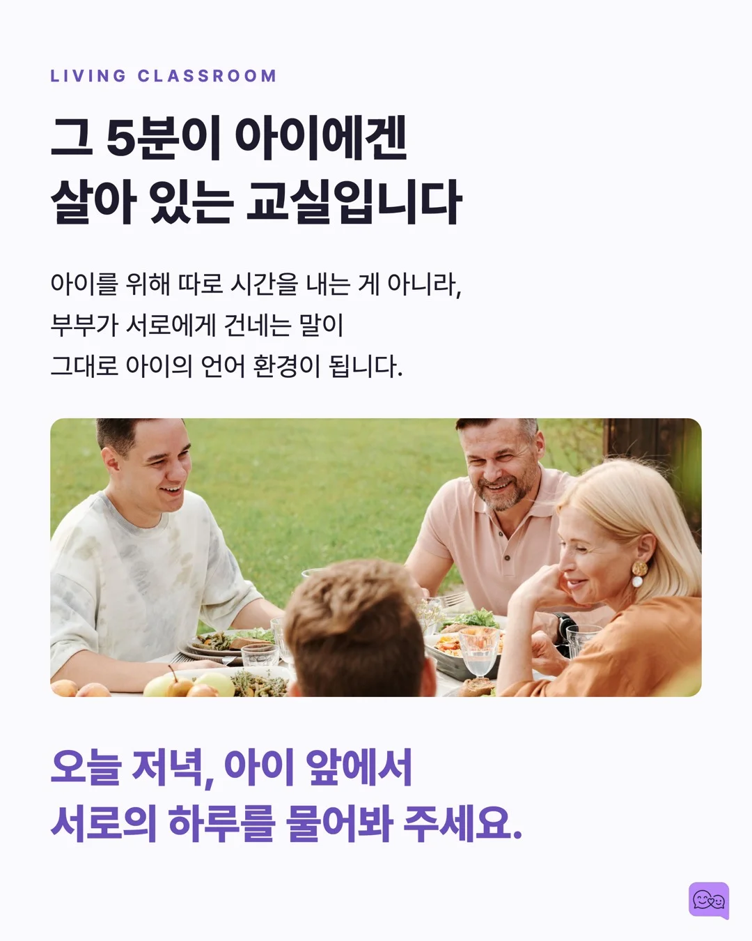 부부가 대화 많이 하면 아이 뇌가 천재처럼 자란다? — 요약 카드 9