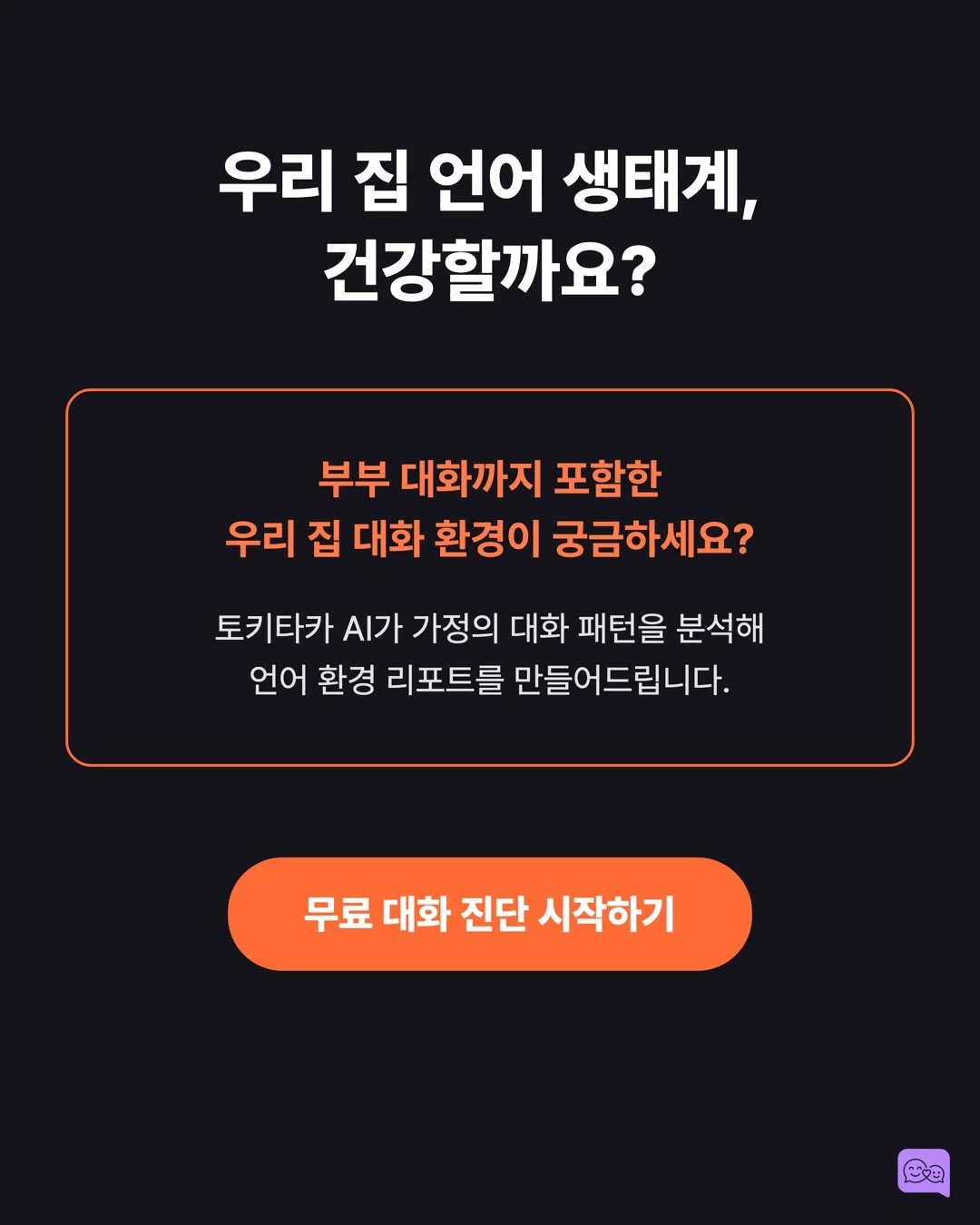 부부가 대화 많이 하면 아이 뇌가 천재처럼 자란다? — 요약 카드 10