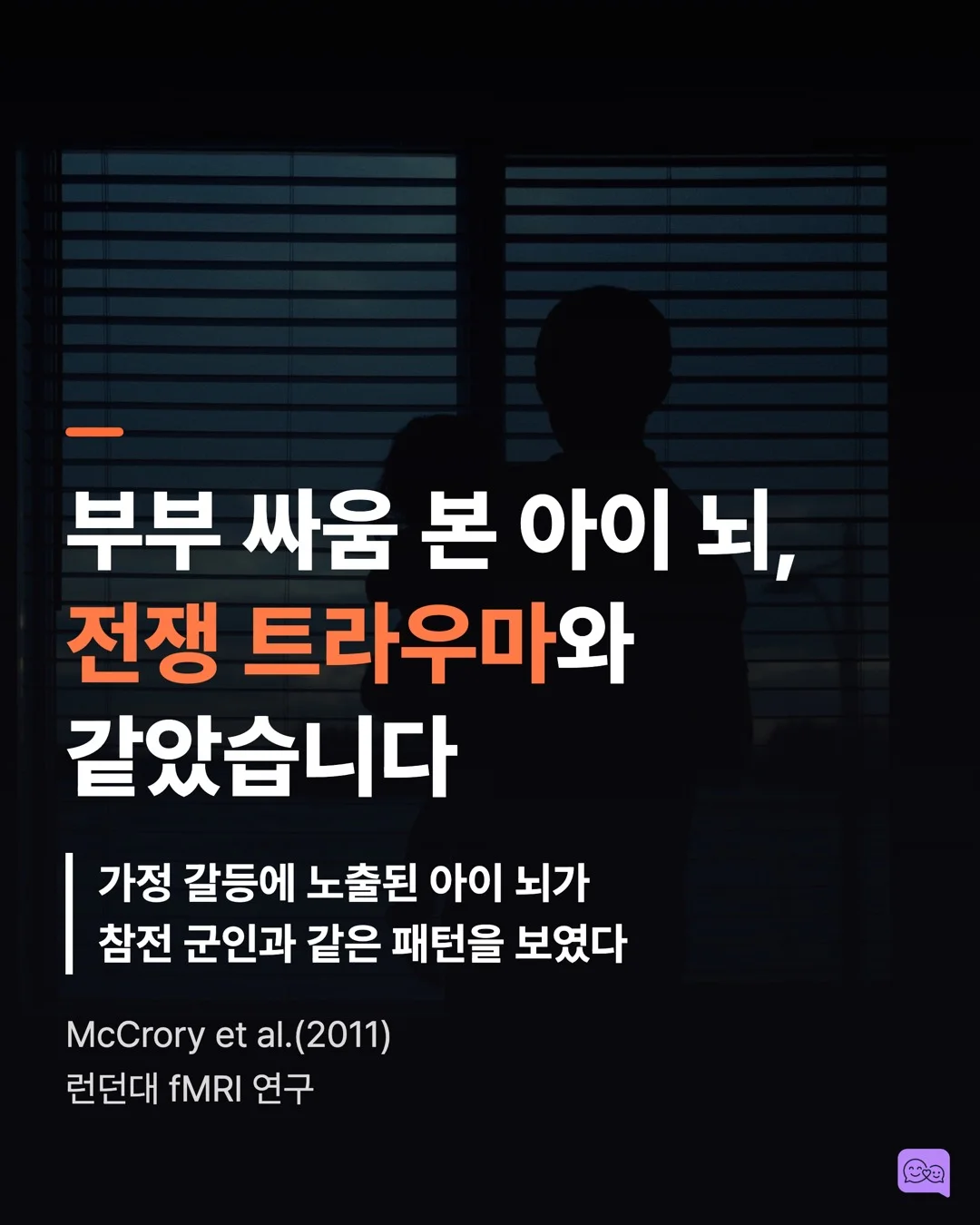 부부 싸움 목격한 아이의 뇌, 전쟁 트라우마 환자와 비슷하다 — 요약 카드 1
