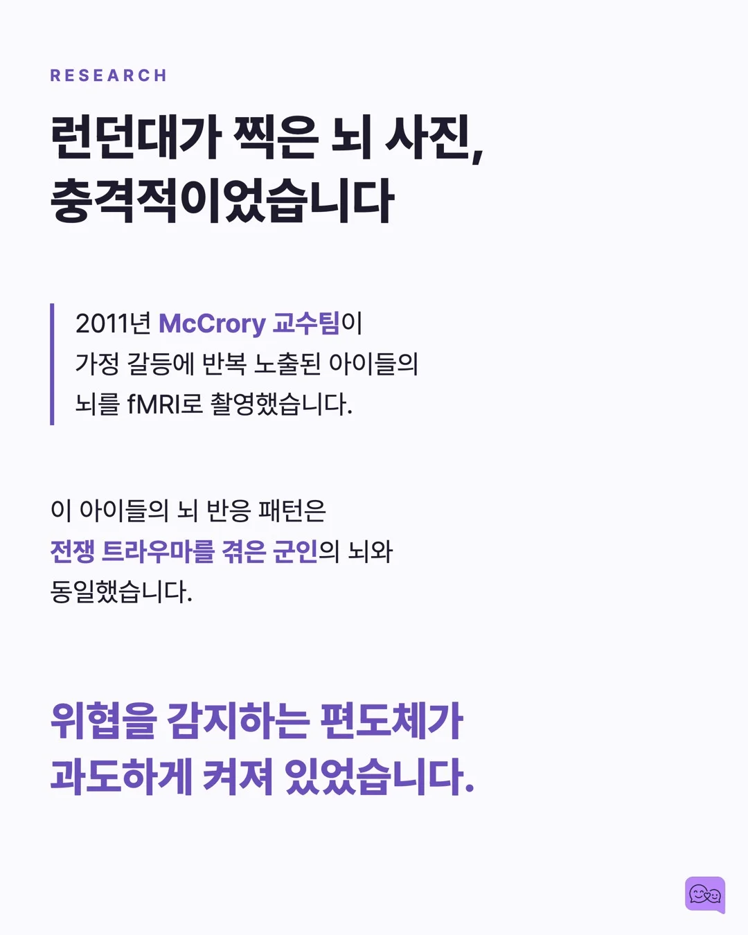 부부 싸움 목격한 아이의 뇌, 전쟁 트라우마 환자와 비슷하다 — 요약 카드 4