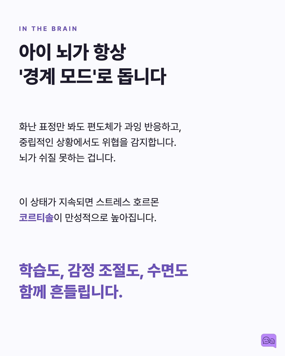 부부 싸움 목격한 아이의 뇌, 전쟁 트라우마 환자와 비슷하다 — 요약 카드 5
