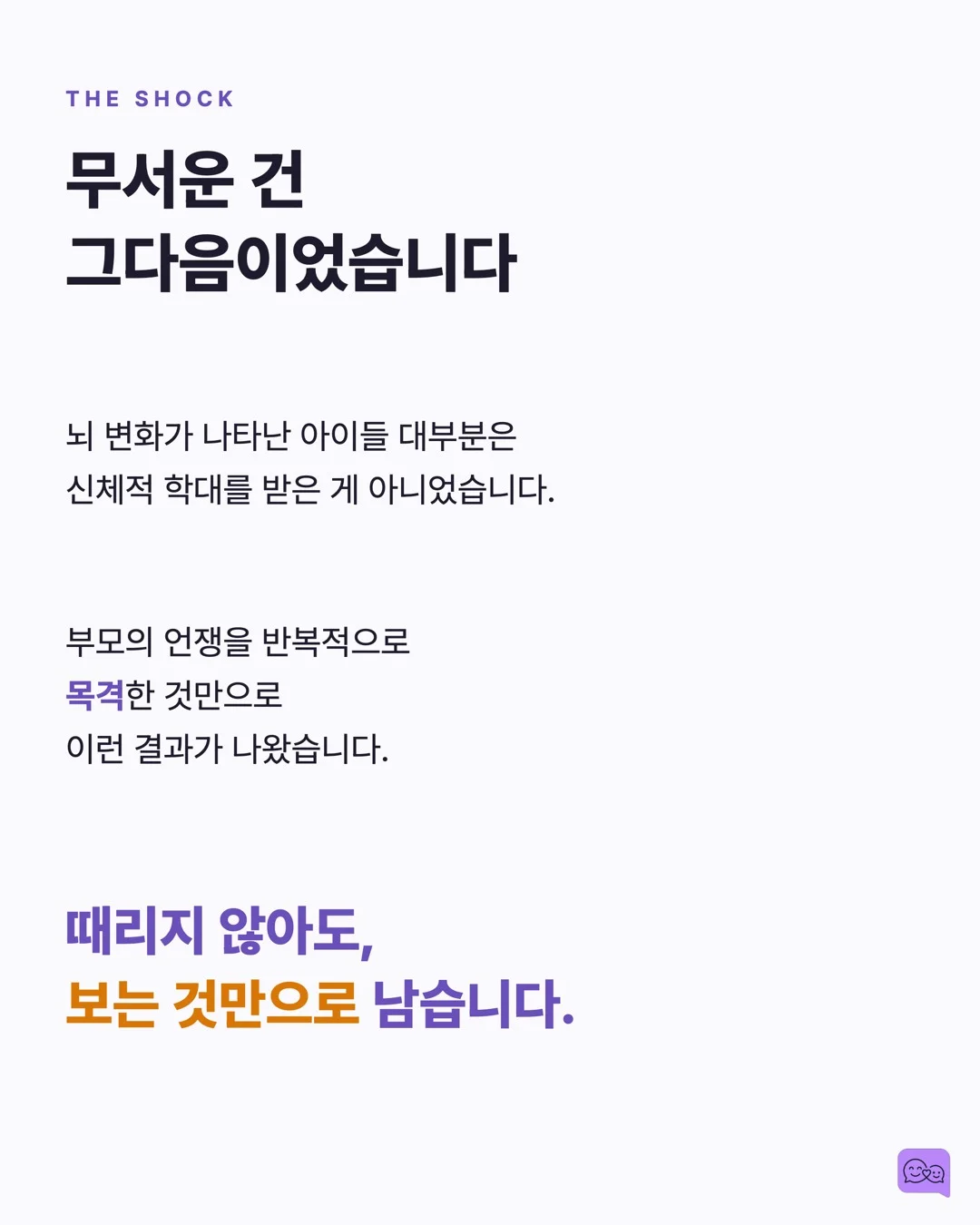 부부 싸움 목격한 아이의 뇌, 전쟁 트라우마 환자와 비슷하다 — 요약 카드 6