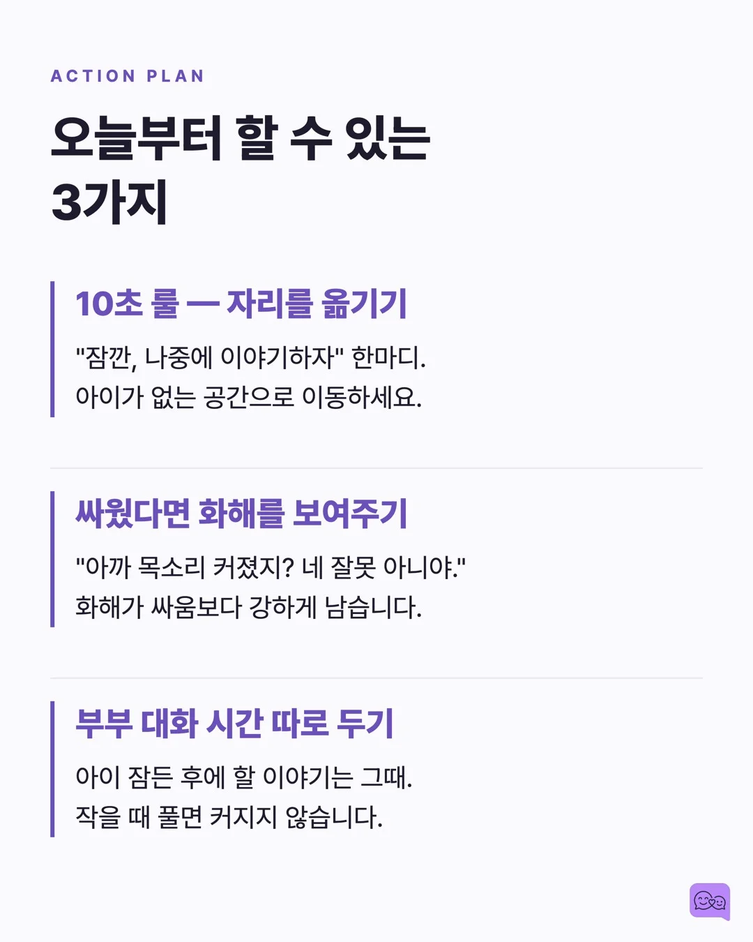 부부 싸움 목격한 아이의 뇌, 전쟁 트라우마 환자와 비슷하다 — 요약 카드 8
