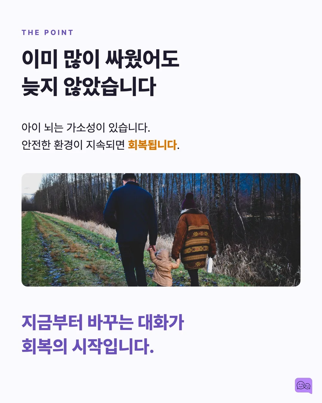 부부 싸움 목격한 아이의 뇌, 전쟁 트라우마 환자와 비슷하다 — 요약 카드 9