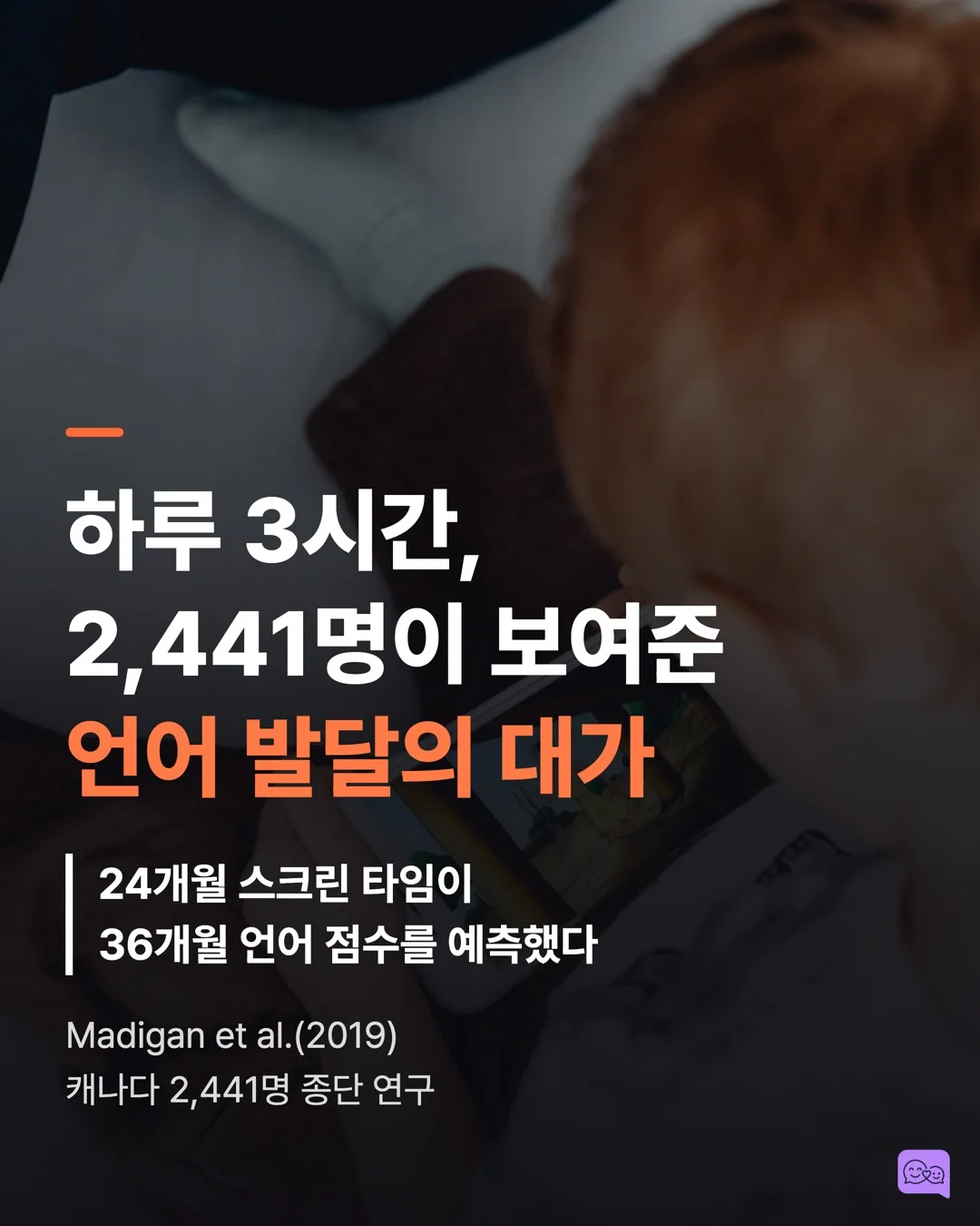 유튜브 키즈 3시간 시청, 아이 언어 발달에 미치는 실제 데이터 — 요약 카드 1